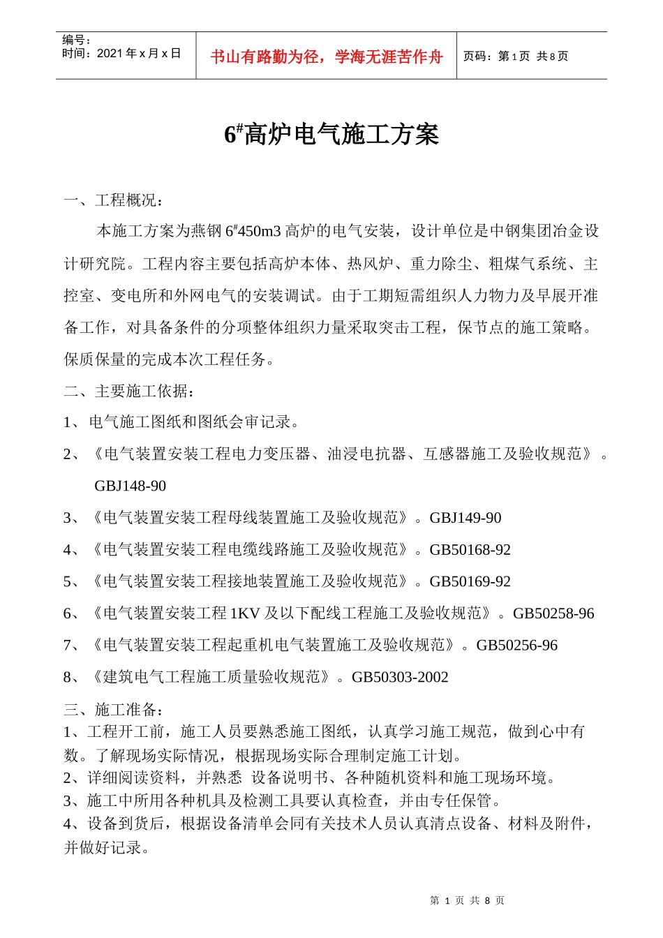 6#高炉电气方案_第1页
