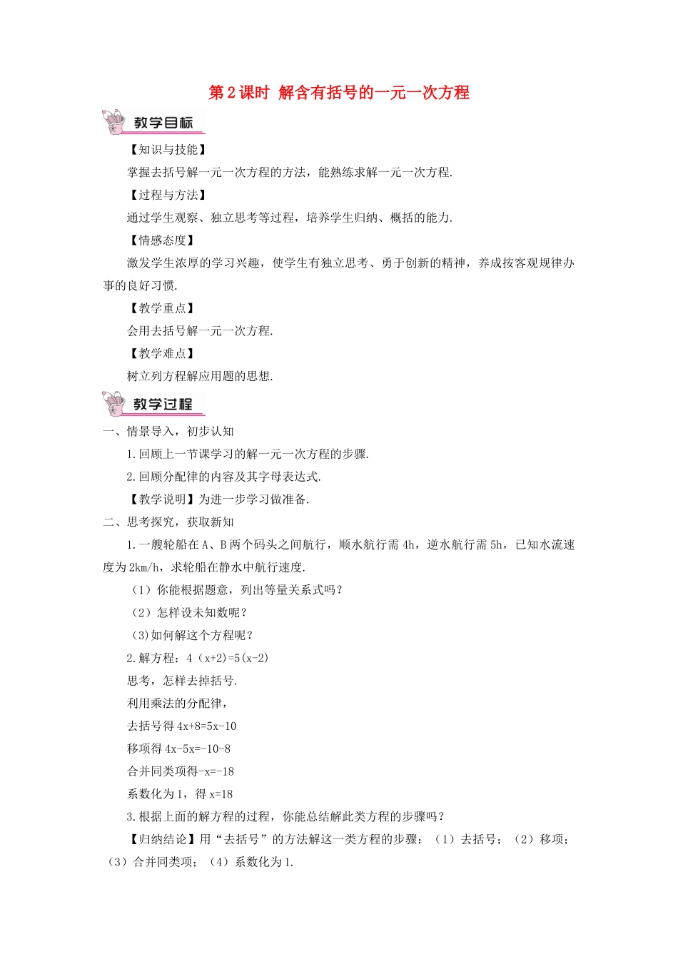 七年级数学上册 第3章 一元一次方程3.3 一元一次方程的解法第2课时 解含有括号的一元一次方程教案 （新版）湘教版-（新版）湘教版初中七年级上册数学教案_第1页