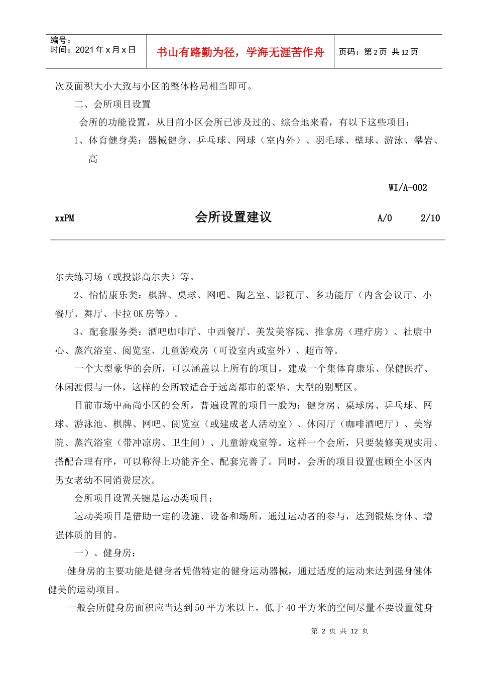 【企业管理】会所设置建议_第2页