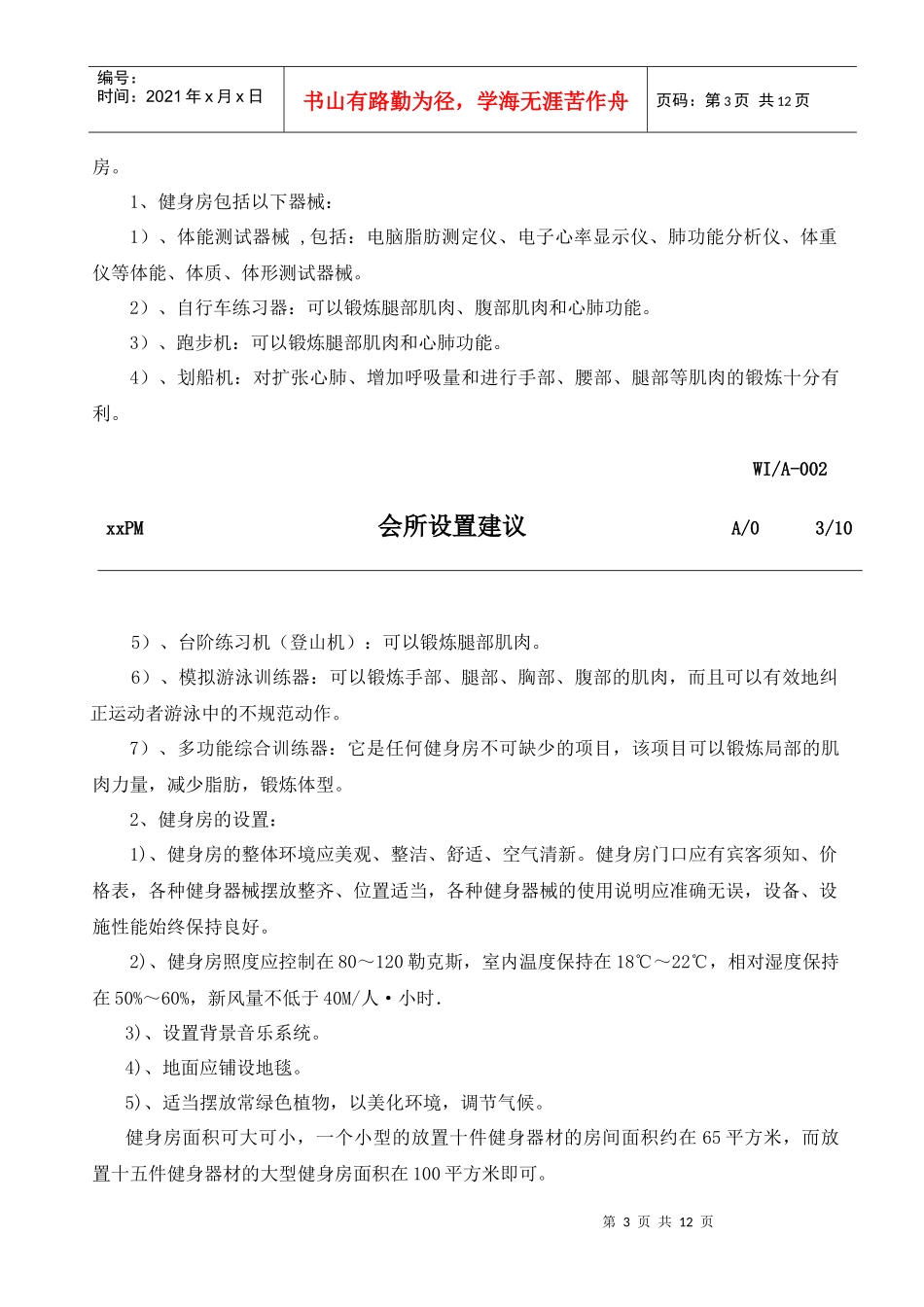 【企业管理】会所设置建议_第3页