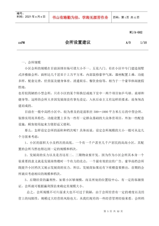 【企业管理】会所设置建议