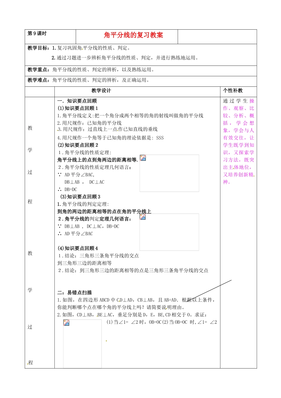 山东省肥城市安站中学八年级上册《角平分线》复习教案 新人教版_第1页
