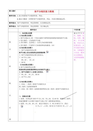 山东省肥城市安站中学八年级上册《角平分线》复习教案 新人教版