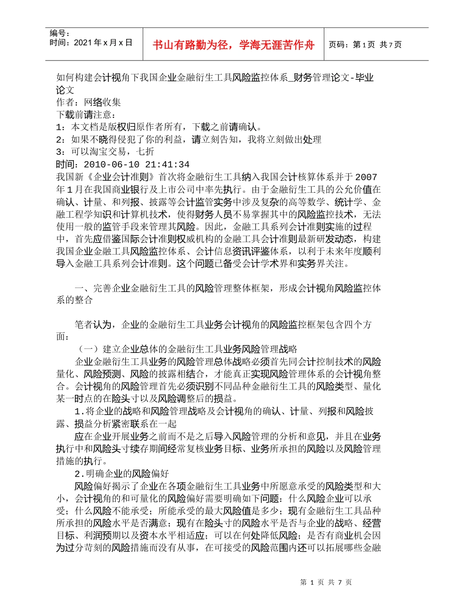 【精品文档-管理学】如何构建会计视角下我国企业金融衍生工具风_第1页