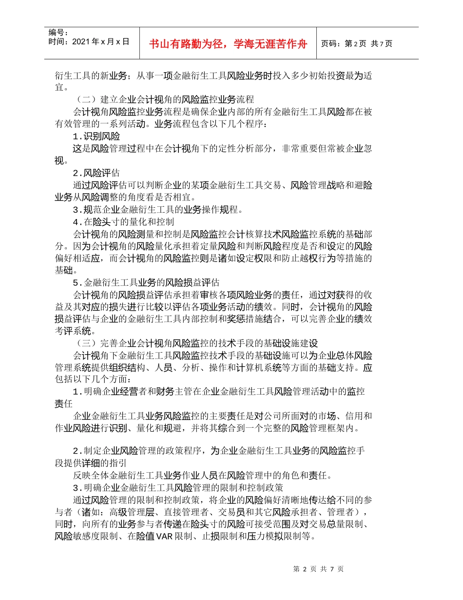 【精品文档-管理学】如何构建会计视角下我国企业金融衍生工具风_第2页