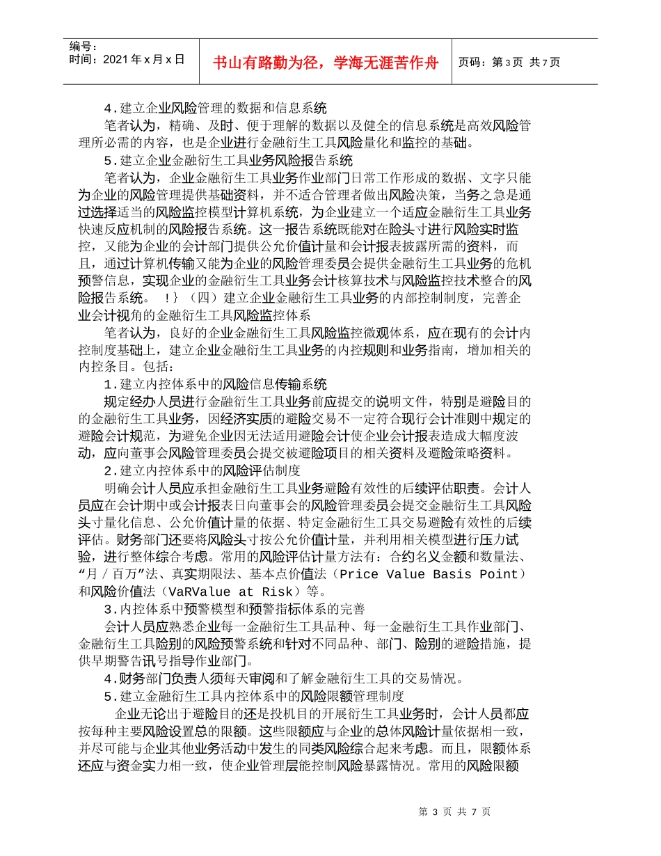 【精品文档-管理学】如何构建会计视角下我国企业金融衍生工具风_第3页