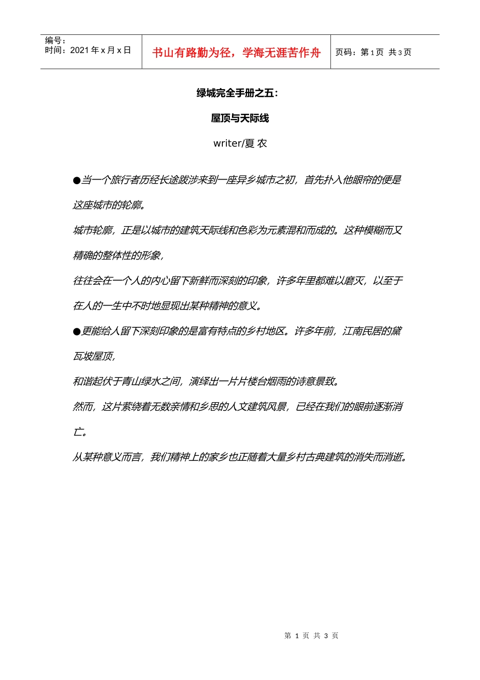 【房地产】某地产完全手册之5：屋顶与天际线_第1页