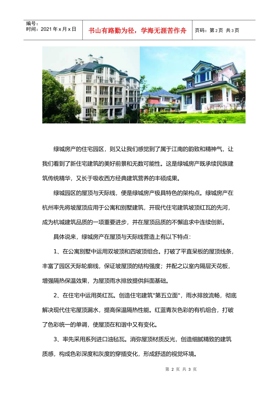 【房地产】某地产完全手册之5：屋顶与天际线_第2页