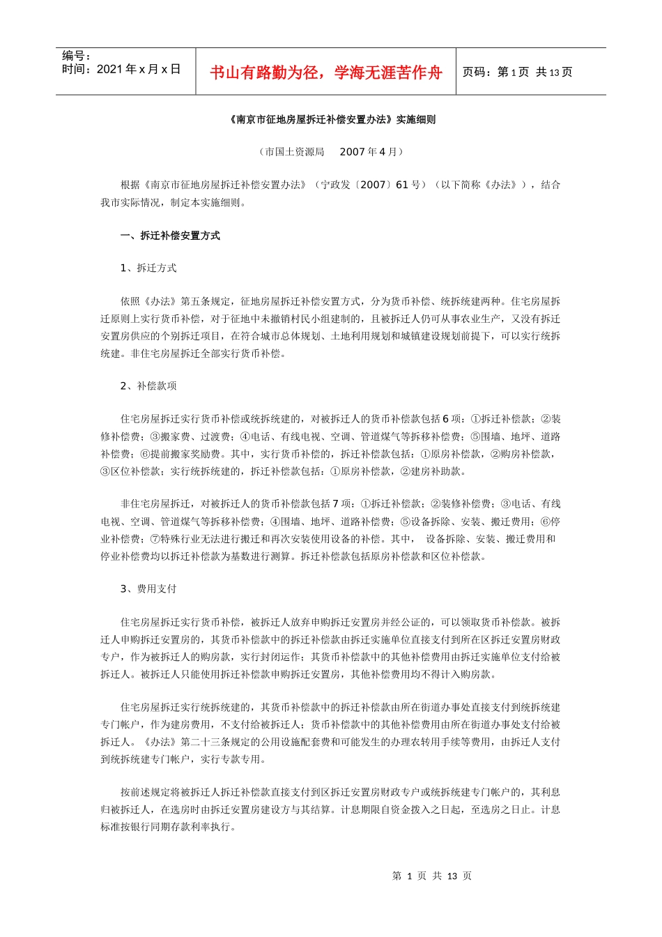 《南京市征地房屋拆迁补偿安置办法》实施细则_第1页