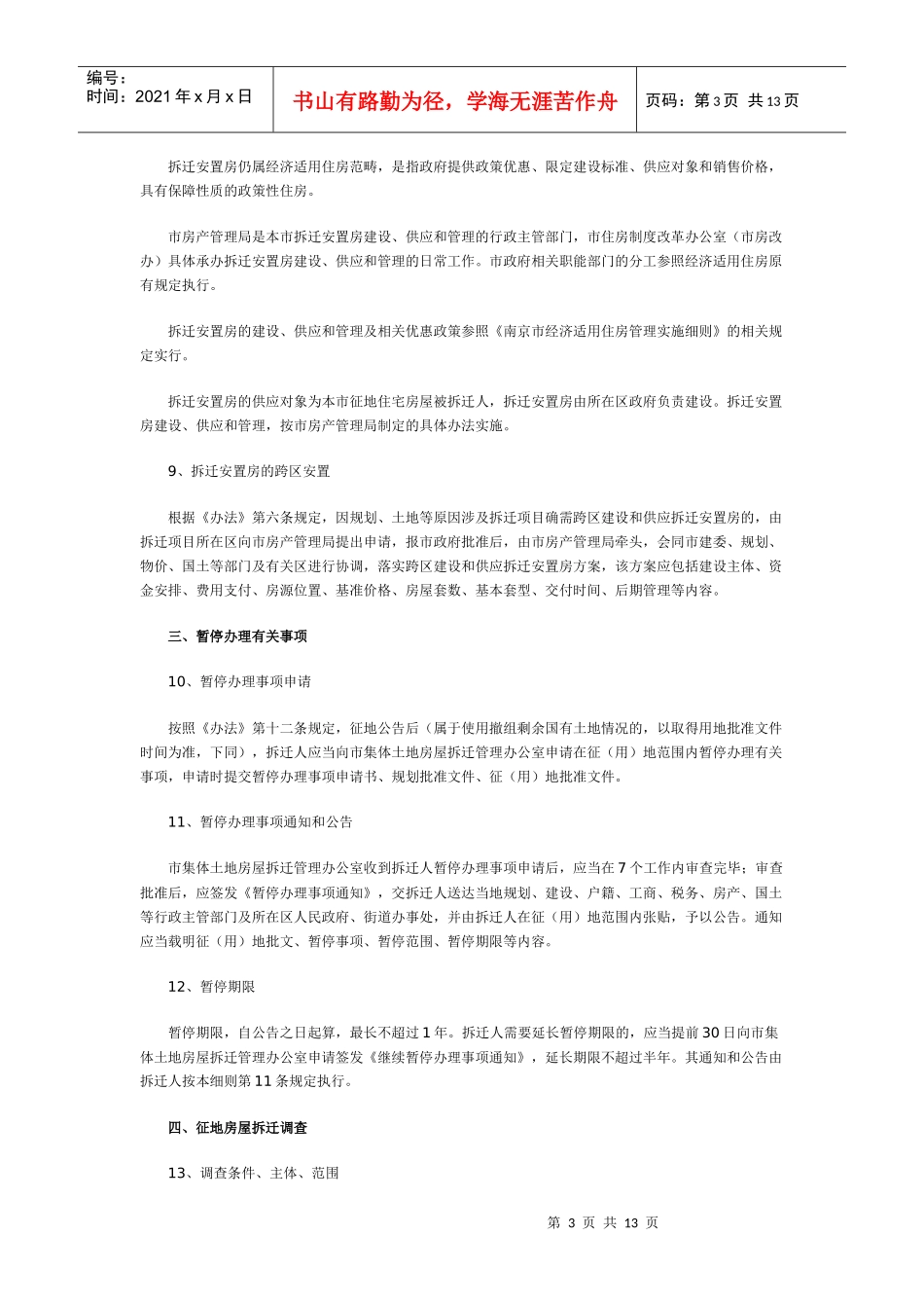 《南京市征地房屋拆迁补偿安置办法》实施细则_第3页