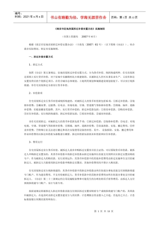 《南京市征地房屋拆迁补偿安置办法》实施细则