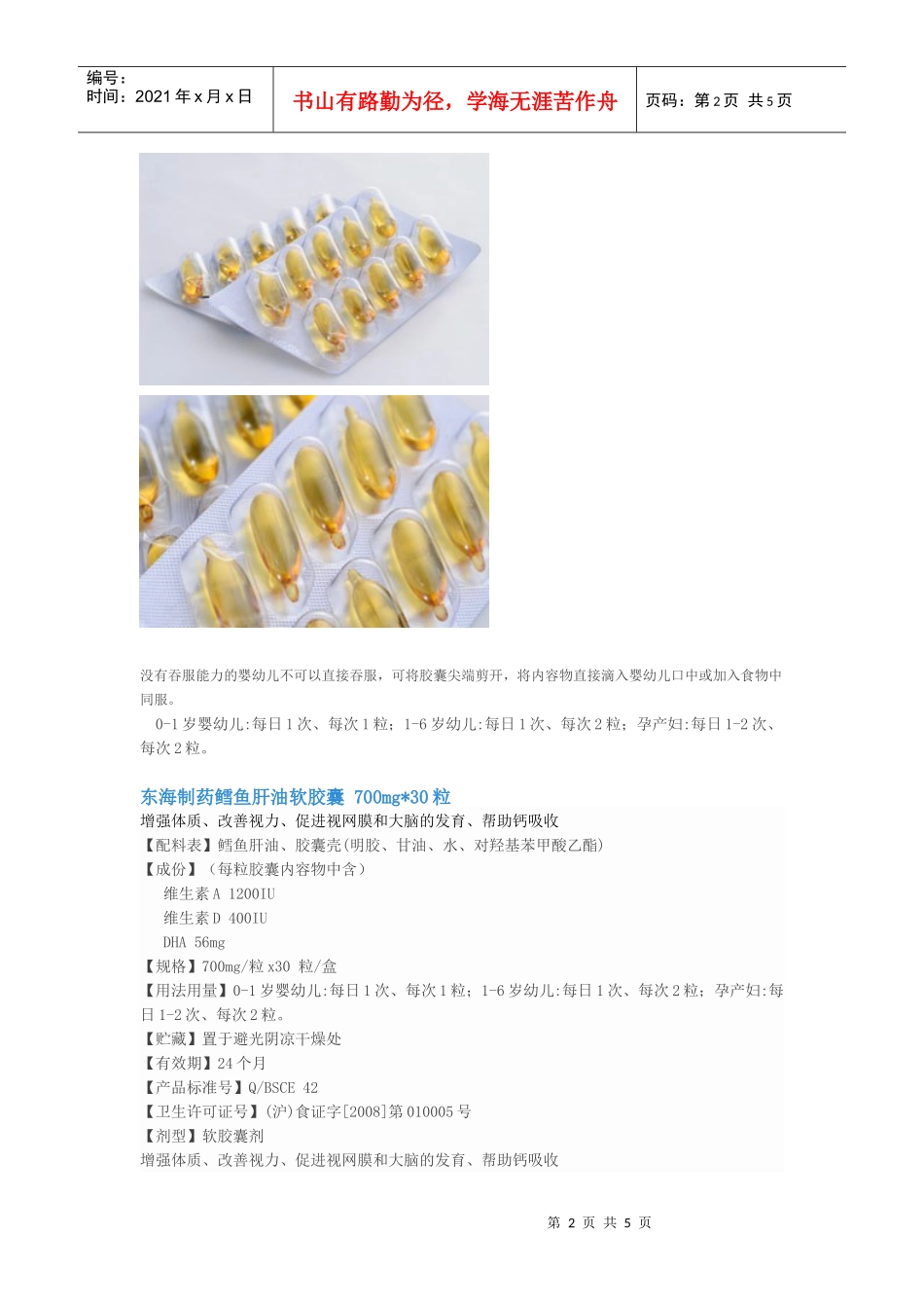 东海制药4种鳕鱼肝油软胶囊的详细资料收集_第2页