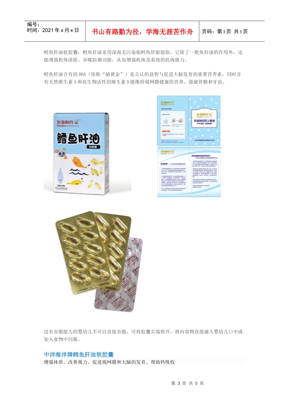 东海制药4种鳕鱼肝油软胶囊的详细资料收集_第3页