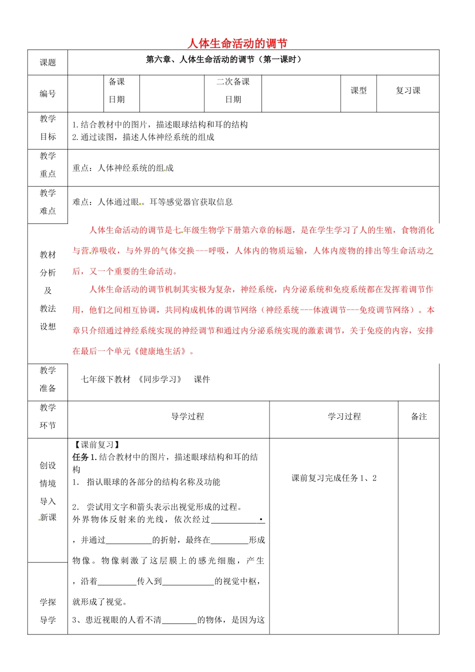 山东省临沂市蒙阴县第四中学七年级生物下册 第四单元 第六章 人体生命活动的调节（第一课时）复习教案 （新版）新人教版_第1页