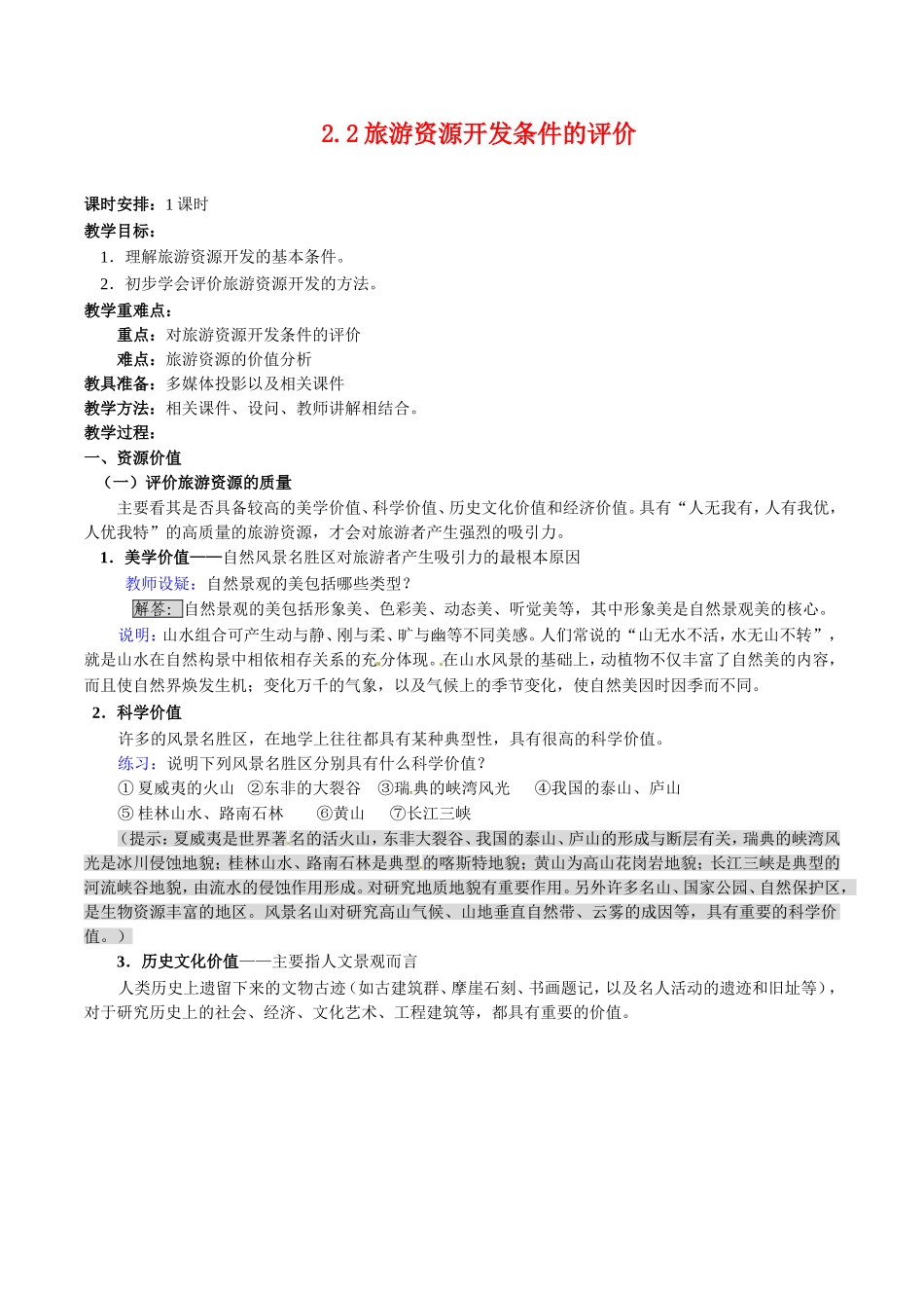 高中地理：22《旅游资源开发条件的评价》教案新人教版选修3_第1页
