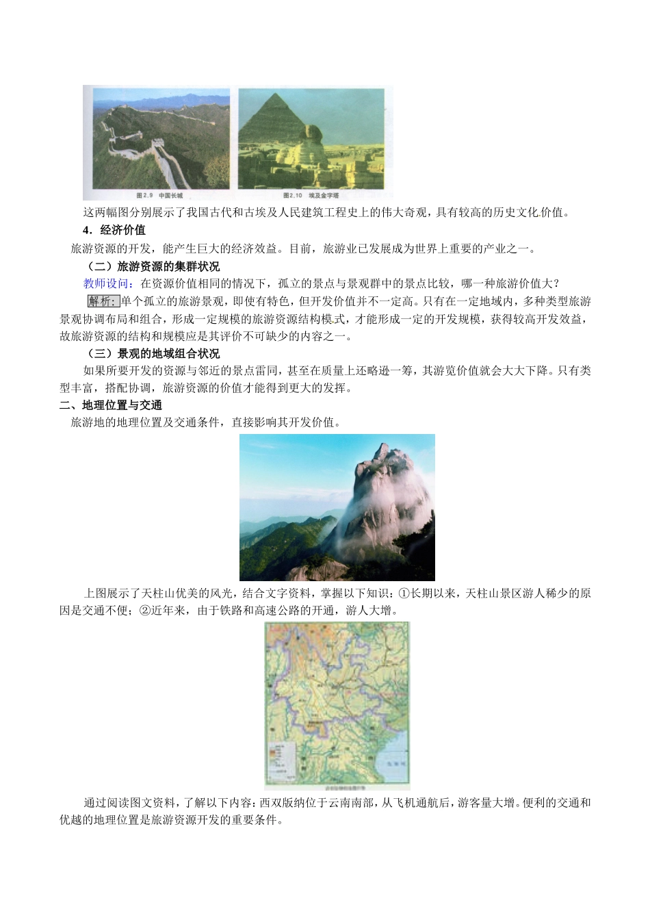 高中地理：22《旅游资源开发条件的评价》教案新人教版选修3_第2页