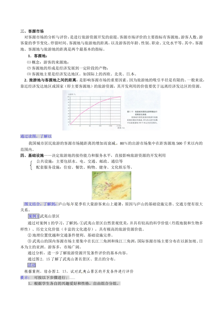 高中地理：22《旅游资源开发条件的评价》教案新人教版选修3_第3页
