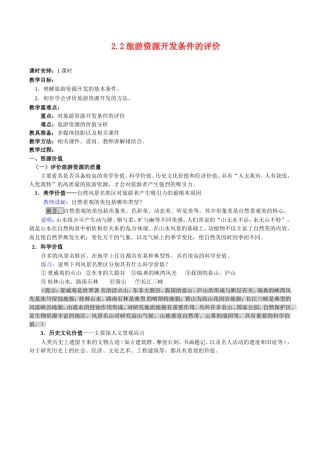 高中地理：22《旅游资源开发条件的评价》教案新人教版选修3