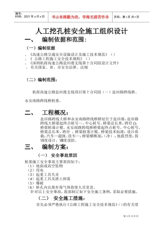 人工挖孔安全施工组织设计(DOC15页)