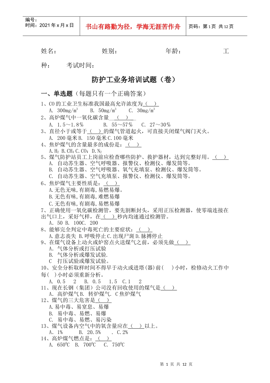 XXXX年煤气防救培训考题_第1页