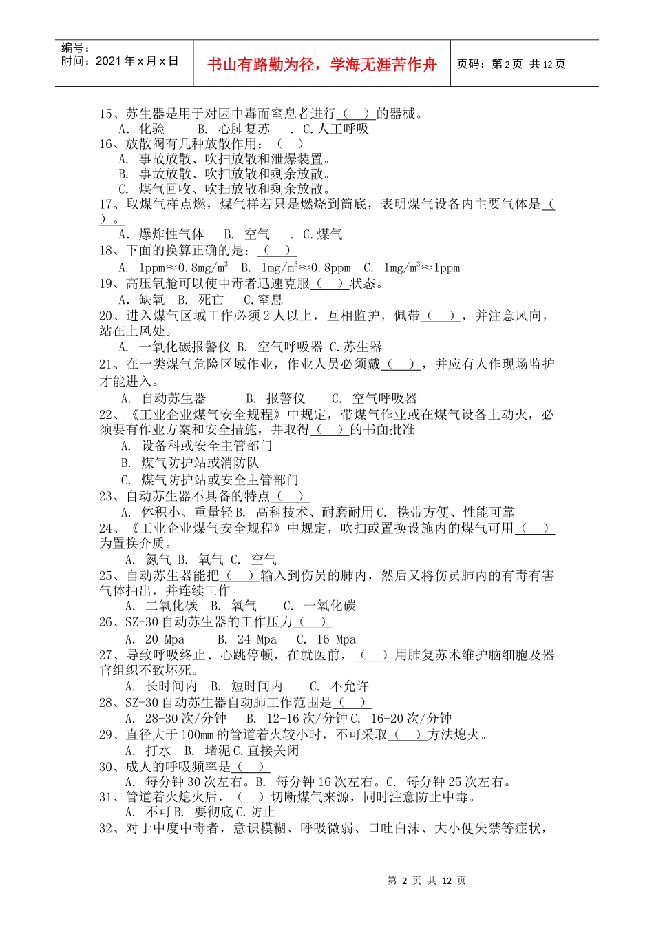 XXXX年煤气防救培训考题_第2页