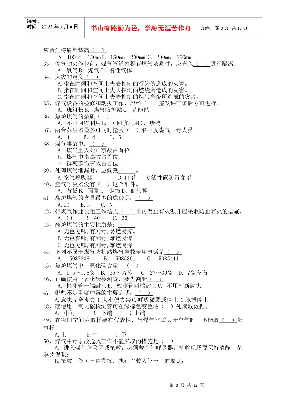 XXXX年煤气防救培训考题_第3页