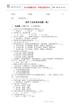 XXXX年煤气防救培训考题