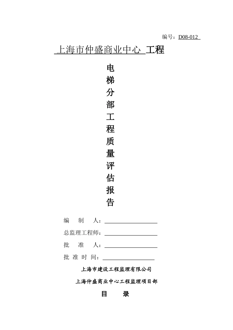 fgd仲盛商业中心建筑电梯分部工程质量评估(修改版)hqg_第1页