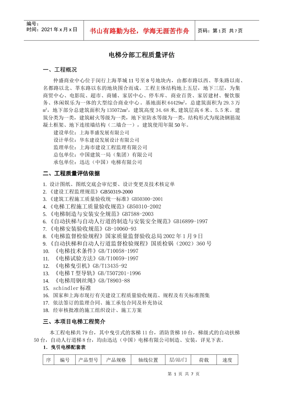 fgd仲盛商业中心建筑电梯分部工程质量评估(修改版)hqg_第3页