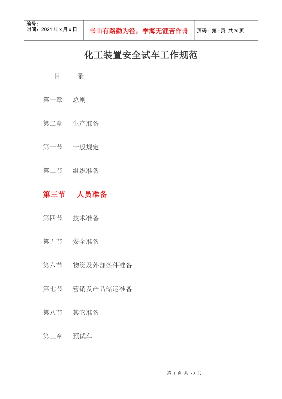 化工装置安全试车工作规范_第1页