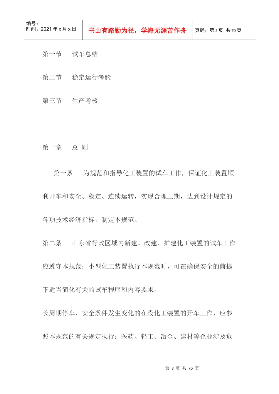 化工装置安全试车工作规范_第3页