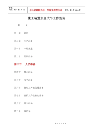 化工装置安全试车工作规范
