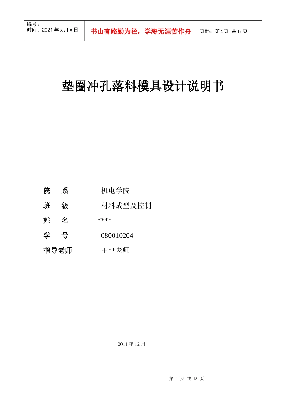 冲压模具课程设计4765623404_第1页