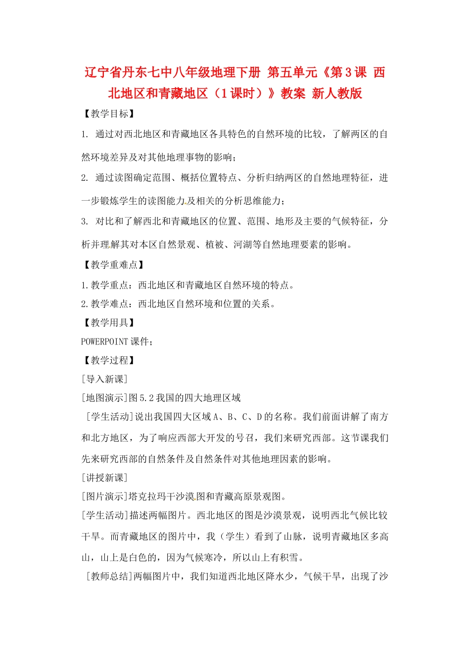 辽宁省丹东七中八年级地理下册 第五单元《第3课 西北地区和青藏地区（1课时）》教案 新人教版_第1页