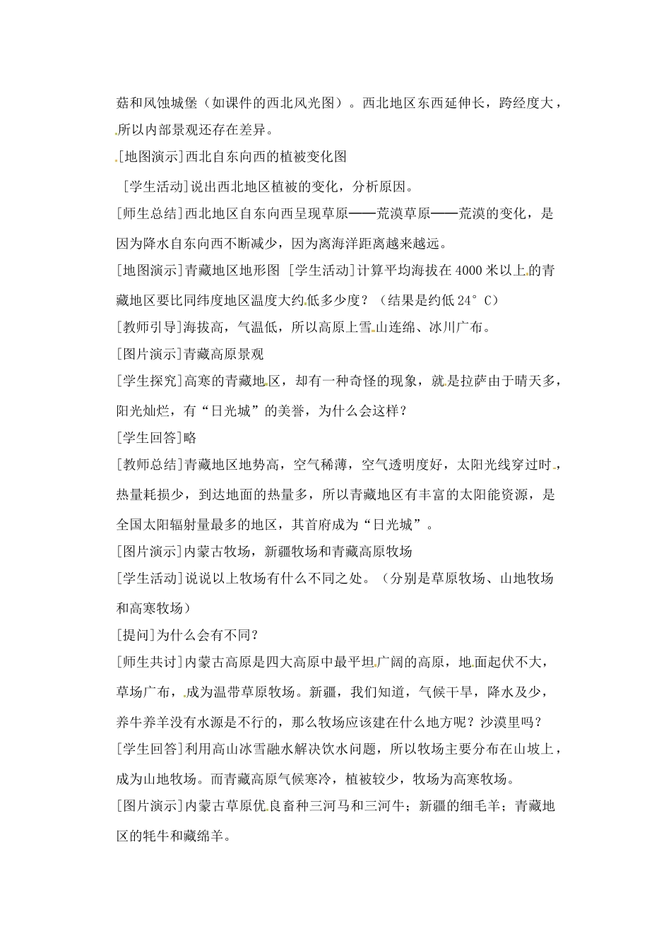 辽宁省丹东七中八年级地理下册 第五单元《第3课 西北地区和青藏地区（1课时）》教案 新人教版_第3页