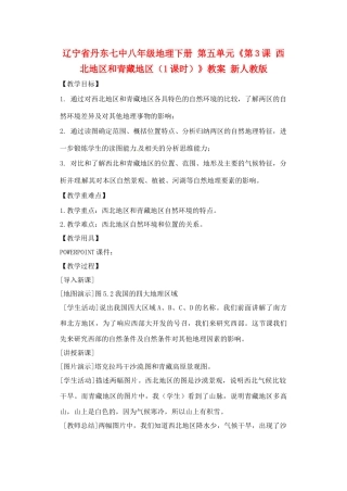 辽宁省丹东七中八年级地理下册 第五单元《第3课 西北地区和青藏地区（1课时）》教案 新人教版