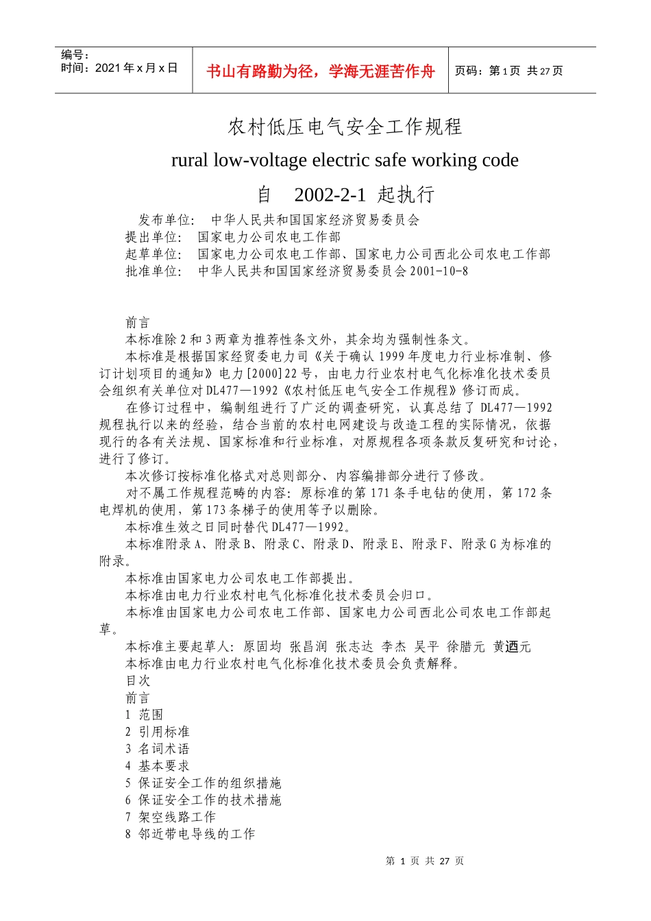 农村低压电气安全工作规程_第1页