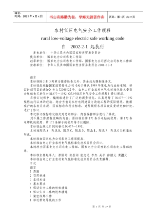 农村低压电气安全工作规程