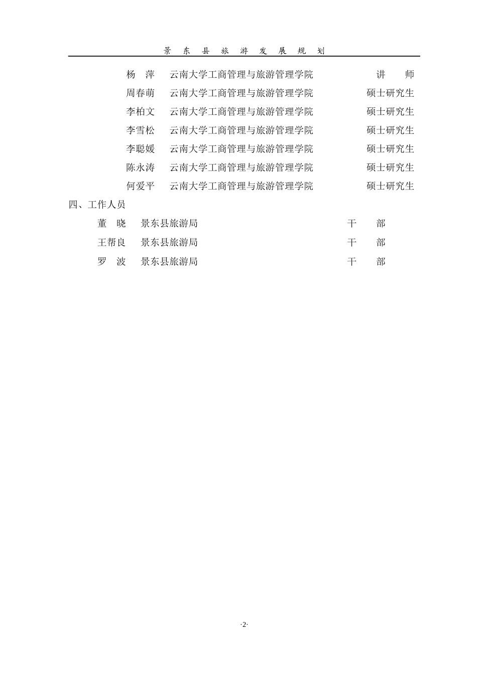 云南省景东彝族自治县旅游发展规划成果之一_第3页