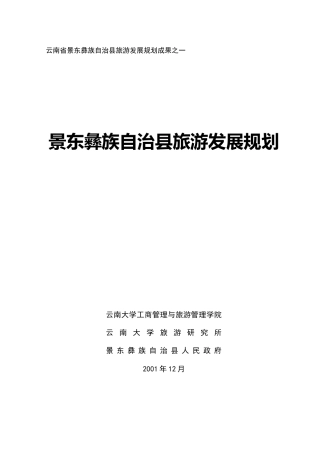 云南省景东彝族自治县旅游发展规划成果之一