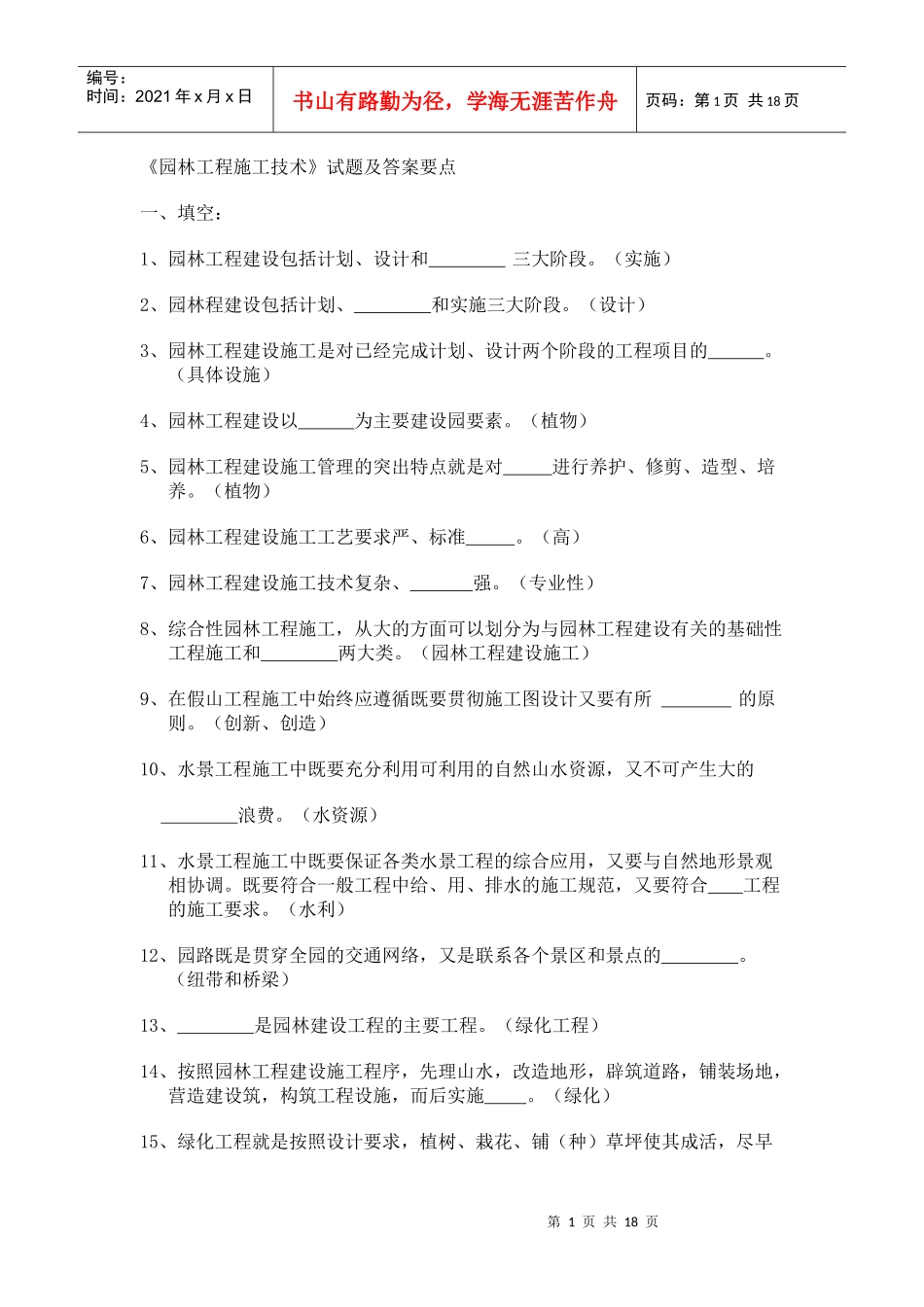 《园林工程施工技术》试题及答案要点_第1页