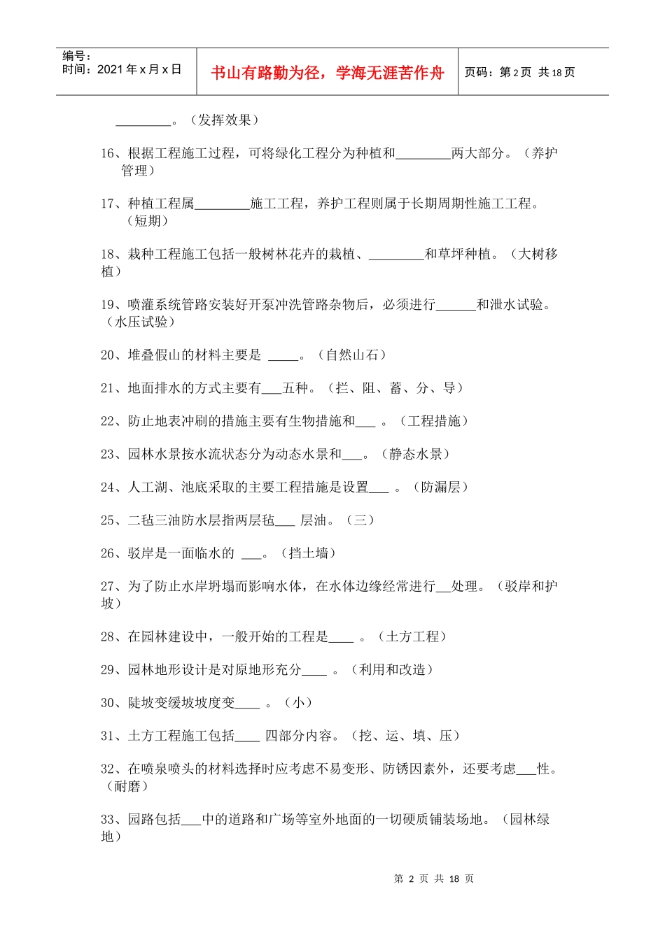 《园林工程施工技术》试题及答案要点_第2页