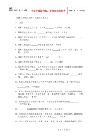 《园林工程施工技术》试题及答案要点