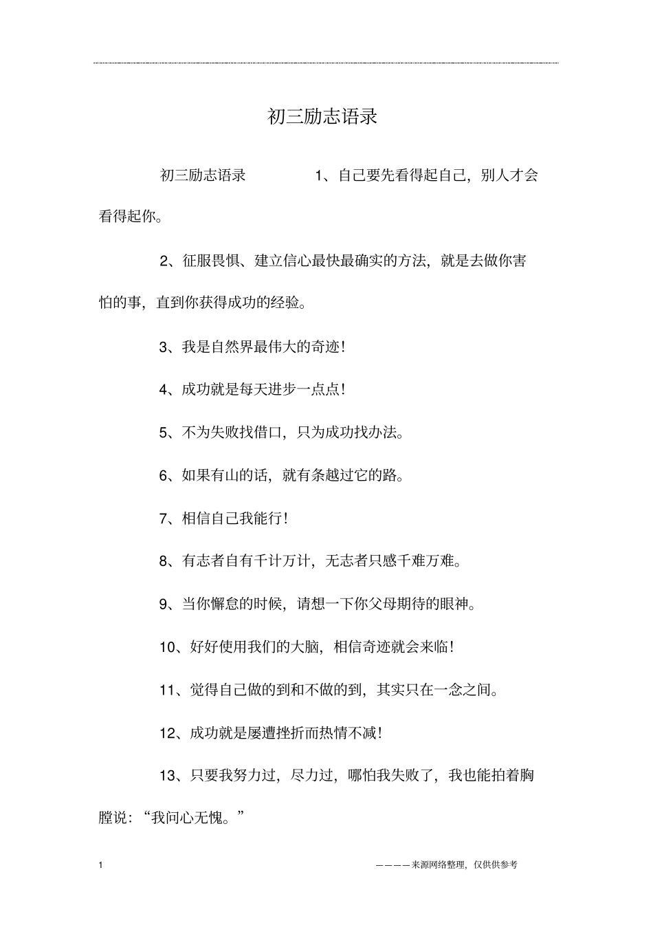 初三励志语录_第1页