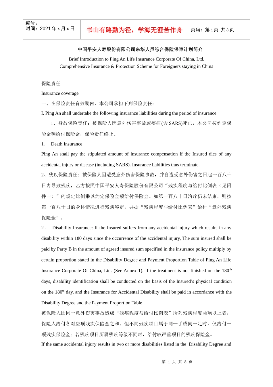 中国平安人寿股份有限公司来华人员综合保险保障计划简_第1页