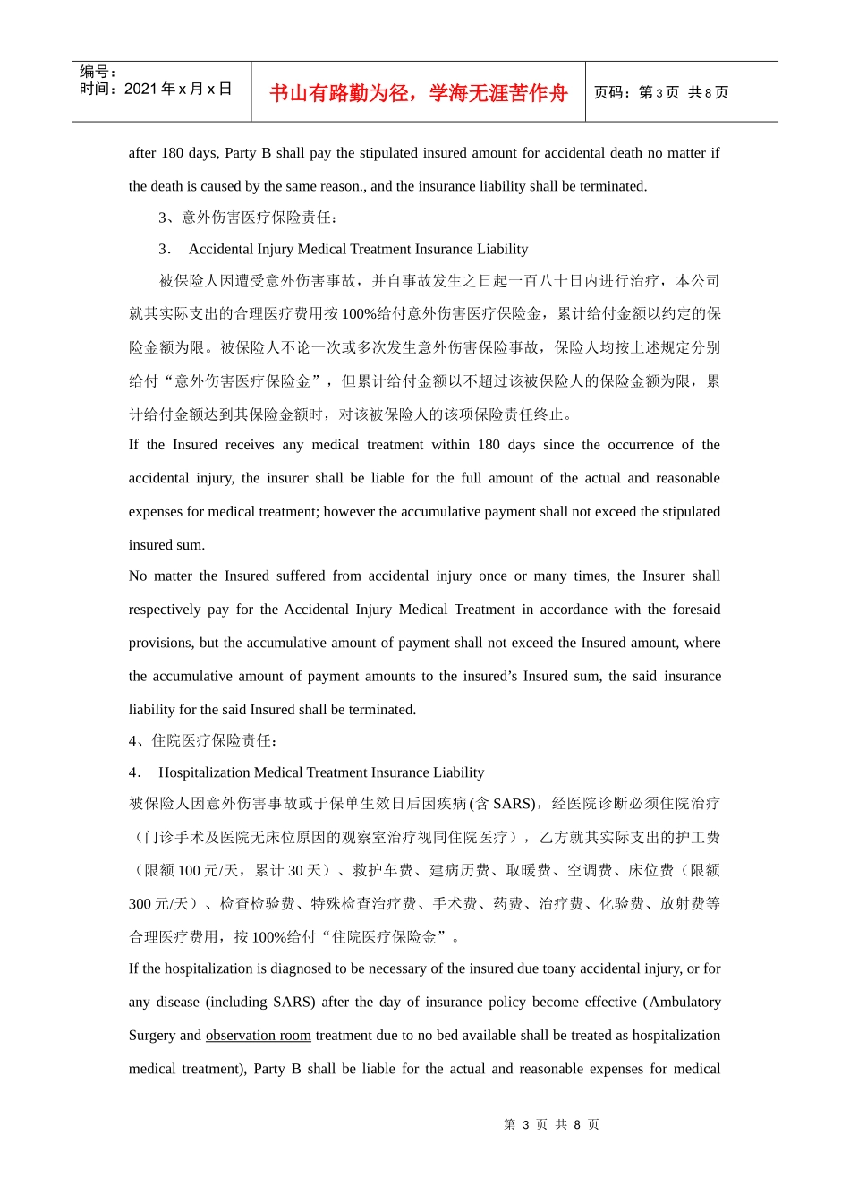 中国平安人寿股份有限公司来华人员综合保险保障计划简_第3页