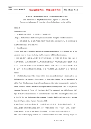中国平安人寿股份有限公司来华人员综合保险保障计划简