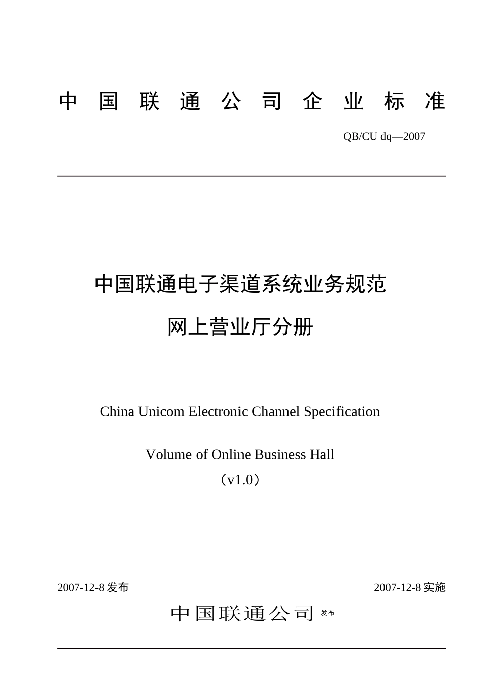 中国联通电子渠道系统业务规范网上营业厅分册V10_第1页