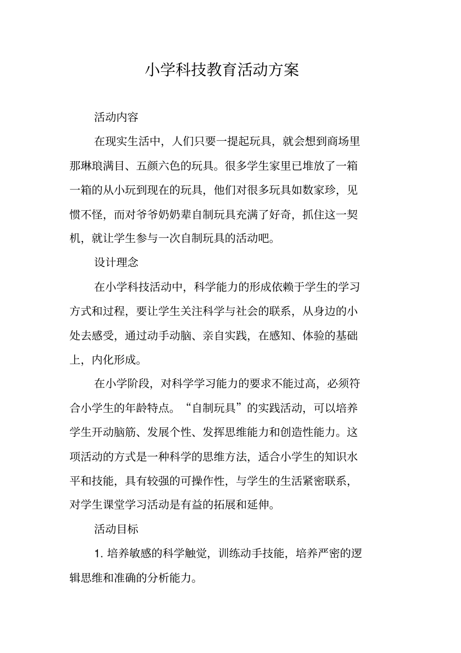 小学科技教育活动方案_第1页