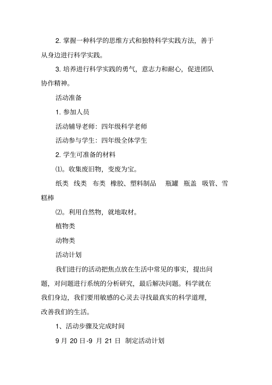 小学科技教育活动方案_第2页